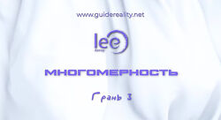Lee Многомерность. Грань 3 2025