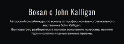 Джон Каллиган Вокал с John Kalligan  обновления. Тариф Ultimate 2025