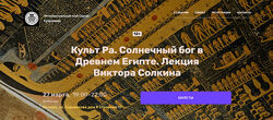 Виктор Солкин Культ Ра. Солнечный бог в Древнем Египте 2025