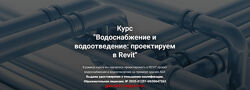 Григорий Белугин Водоснабжение и водоотведение проектируем в Revit 2025