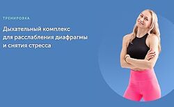 Дарья Есипова Дыхательный комплекс для расслабления диафрагмы и снятия 