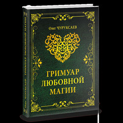 Олег Чуруксаев Гримуар Любовной Магии 