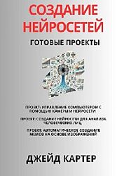 Джейд Картер Создание нейросетей. Готовые проекты 2025