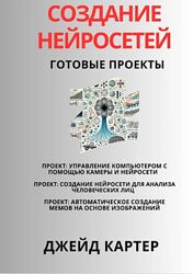 Джейд Картер Создание нейросетей. Готовые проекты 2025