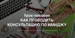 Наталья Зуева Урок-пособие Как проводить консультацию по имиджу 2024