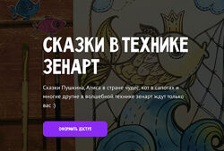 Олеся Ундрицова Сказки в технике зенарт Тариф Премиум MagicArt 