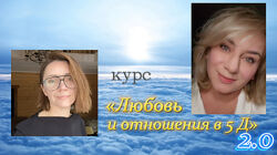 Екатерина Гарцева Любовь и отношения в 5 Д 2.0 2025