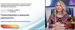 Надежда Майн Психотерапия и внешняя реальность 2025