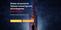 Павел Дементьев Новая астрология. Уровни планетарного восхождения 2024
