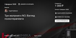 Андрей Одабашян Три желания к NO. Взгляд психотерапевта