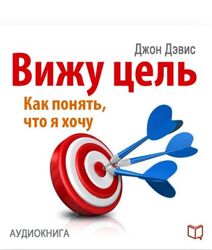 Джон Дэвис Вижу цель как понять, чего я хочу 