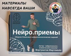 Мартемьян Фортунатов Нейро. приёмы 2025