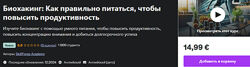 Udemy Биохакинг как правильно питаться, чтобы повысить продуктивность 2025