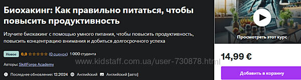 Udemy Биохакинг как правильно питаться, чтобы повысить продуктивность 2025