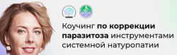 Коучинг по коррекции паразитоза инструментами системной натуропатии 2023