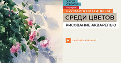 Сергей Курбатов Среди цветов 2025