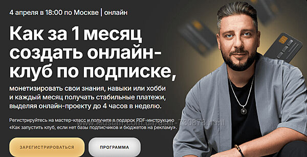 Сергей Харьков Как за 1 месяц создать онлайн-клуб по подписке 2025
