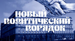 Валерий Соловей Новый политический порядок 2025