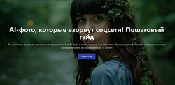 Лидия Дойкова AI-фото, которые взорвут соцсети Пошаговый гайд 2025