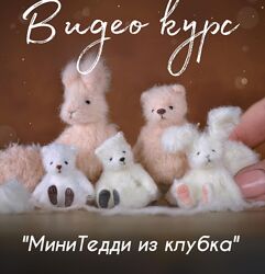 Ольга Фабер Базовый курс по вязанию миниатюры МиниТедди из клубка 2025