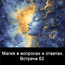 Ксения Меньшикова Магия в вопросах и ответах. Встреча 62 2025