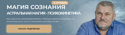 Александр Салогуб Магия Сознания. Астральная магия психокинетика ступень 3