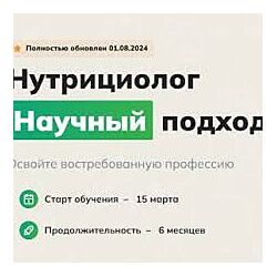 Александр Бурлаков Получите востребованную профессию нутрициолог
