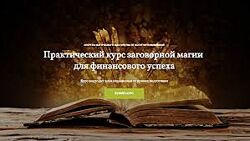 Иссэт Котельникова Практический курс заговорной магии для финансового успех