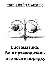 Сергей Маляров Zettelkasten  Геннадий Тараненко Систематика 2025