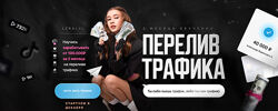 Leralvl Курс по переливу трафика. Тариф Креативный сммщик 2024