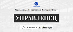 Виктория Шухат Управленец. Тариф Руководитель новичок. Месяц 4 2025