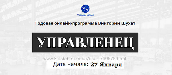 Виктория Шухат Управленец. Тариф Руководитель новичок. Месяц 4 2025