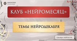 Ольга Мир Нейроклуб. Трансформация нейродекабрь 2024