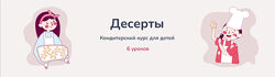 Ольга Корнышева, Виктор Коршунов Десерты. Кондитерский курс для детей 