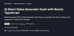 Udemy ИИ генератор коротких видеороликов SaaS с NextJs TypeScript