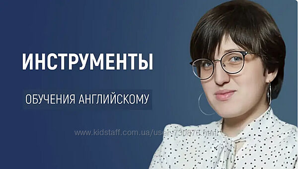 Анастасия Симахина Эффективные инструменты для обучения английскому 2025