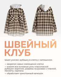 Selftailor Швейный клуб январь 2025