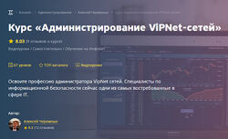 Виктор Черемных Администрирование ViPNet-сетей 2025