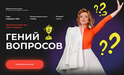 Ольга Грищенко Гений вопросов. Тариф Базовый 2025