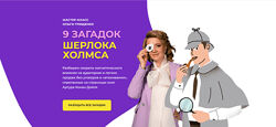 Ольга Грищенко 9 загадок Шерлока Холмса для продаж 2024