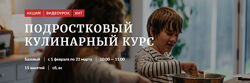 Novikov School Подростковый кулинарный курс 2025
