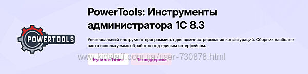 PowerTools Инструменты администратора 1С 8.3 -Версия 1.91- 2025