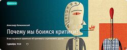 Александр Колмановский Почему мы боимся критики. И как научиться правильно 
