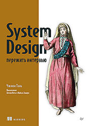 Чжиюн Тань System Design пережить интервью 2025