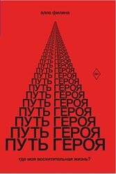 Алла Филина Путь Героя. Где моя восхитительная жизнь 