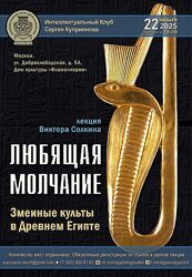 Виктор Солкин Любящая молчание. Змеиные культы в Древнем Египте