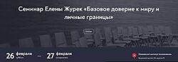 Елена Журек Базовое доверие к миру и личные границы 2022