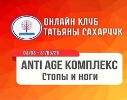 Татьяна Сахарчук Anti Age комплекс Стопы и ноги 2025