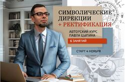 Павел Цыпин AstroSOTIS Символические дирекции  ректификация часть 6