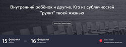 Журек Елена Внутренний ребёнок и другие. Кто из субличностей рулит твоей 